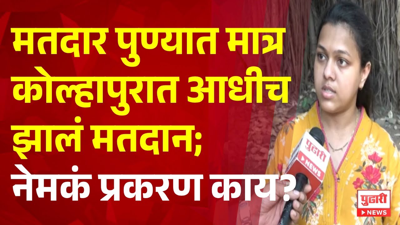 Pudhari News | मतदार पुण्यात मात्र कोल्हापुरात आधीच झालं मतदान; नेमकं प्रकरण काय?