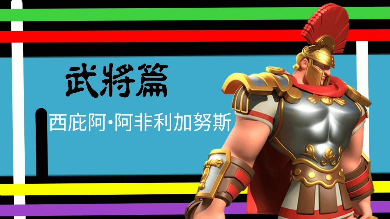 萬國覺醒 武將篇 西庇阿 阿非利加努斯 紫中最盾 Youtube
