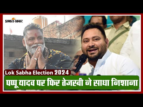 पप्पू यादव पर फिर तेजस्वी ने साधा निशाना, बोले- अब तो राहुल गांधी... #pappuyadav #tejashwiyadav