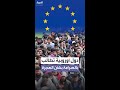19 دولة أوروبية تضغط على المفوضية لتشديد سياسة الهجرة خارج الاتحاد الأوروبي