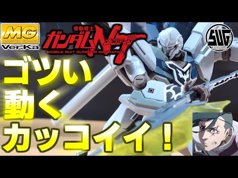 閃光のハサウェイ 第3週特典 シナンジュ・スタイン ゾルタン・アッカネン シナンジュ・スタイン】意外にゴツい！ゾルタン様の愛機