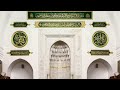 سورة الأعلى من تراويح مسجد قباء ١٤٤٧ه للشيخ نواف المغذوي