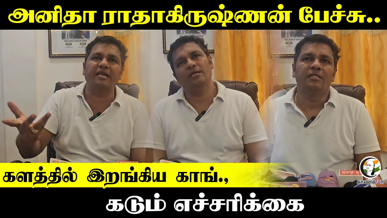 ⁣அனிதா ராதாகிருஷ்ணன் பேச்சு.. Congress கடும் எச்சரிக்கை | DMK | TVK | Rahulgandhi | MK Stalin