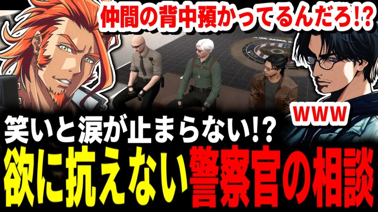 【 #ストグラ 】欲に抗えない警察官の相談に笑いと涙がこらえきれなくなるヴァンダーマーと大川さん【MOZU/ヴァンダーマー/番田長助/ストグラ切り抜き】