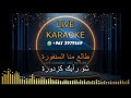 كزدورة كاريوكي 2026 ناصيف زيتون Kazdoura Karaoke 2026 Nassif Zeitun 