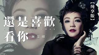 【純享版】陳慧嫻-還是喜歡看你