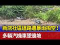 新店社區道路遭暴雨掏空！ 多輛汽機車墜邊坡