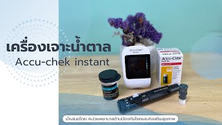 Accu-chek instant วิธีการใช้เครื่องเจาะน้ำตาลปลายนิ้ว