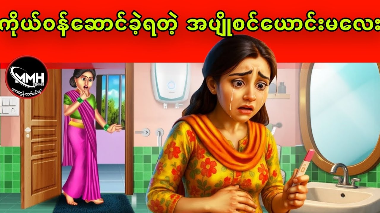 ကိုယ်ဝန်ဆောင်ခဲ့ရတဲ့ အပျိုစင် ယောင်းမလေး ပုံပြင်(အစအဆုံး)