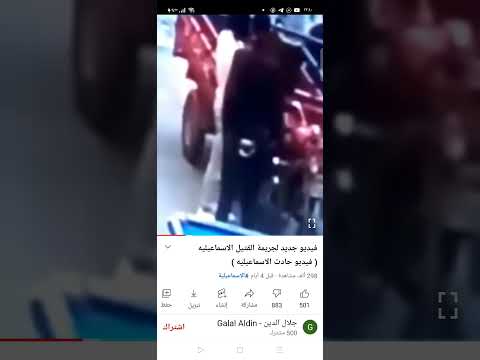 حادث الاسماعليه لحظه قتل جريمه الاسماعيليه