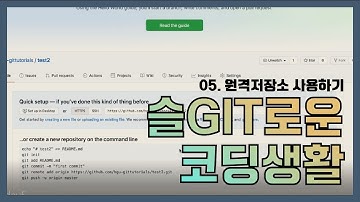 Git 튜토리얼 (슬Git로운 코딩생활 팀) 05. 원격저장소 사용하기 [HGU SW 중심대, 한동대 SW중심대학 사업단]