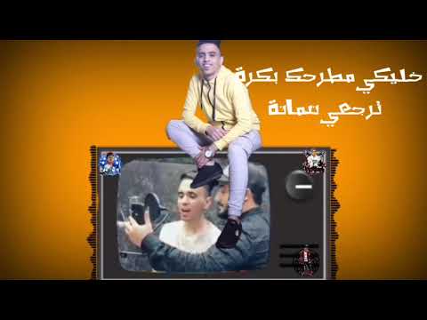 اجمد حالة واتس لبيدو النجم من مهرجان بكرهك بكرهك لسه منزلش