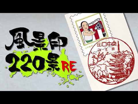 にんげんのGO！風景印220景RE【30秒スポット】