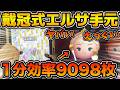 【ツムツム】えっぐ！！まさかの1分効率9098枚で稼いだ時の戴冠式エルサの手元動画！！iPad ProとiPhone17で使ってみた！！