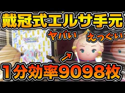 ツムツム】えっぐ！！まさかの1分効率9098枚で稼いだ時の戴冠式エルサ