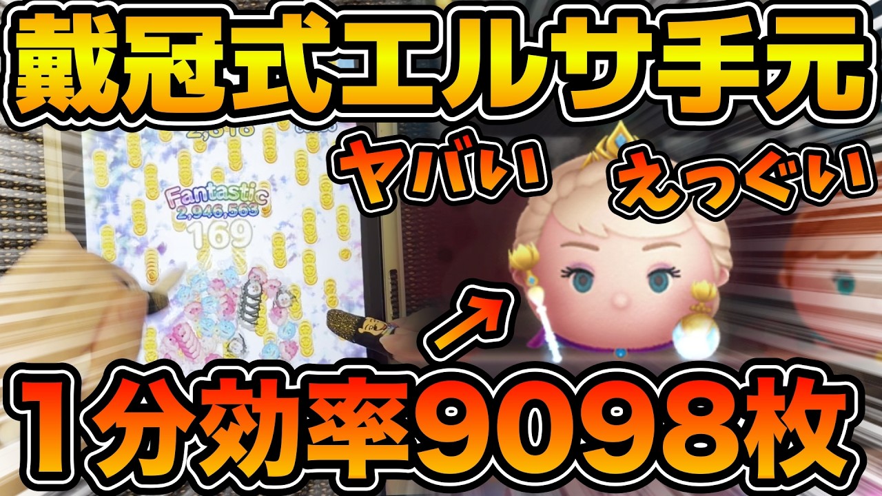 【ツムツム】えっぐ！！まさかの1分効率9098枚で稼いだ時の戴冠式エルサの手元動画！！iPad ProとiPhone17で使ってみた！！