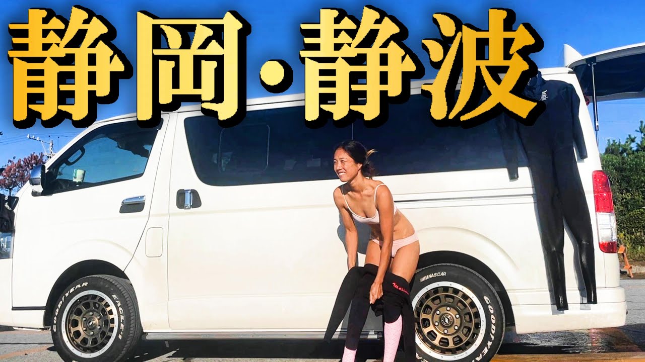 Hiace Trip] Female surfers experience the legendary breakwater