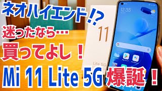 Mi 11 Lite 5G おサイフケータイ搭載SIMフリーモデル！薄くて軽くて高性能な大本命格安スマホ爆誕！【提供 Xiaomi】