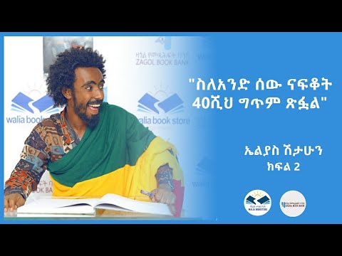 ገጣሚ ኤልያስ ሽታሁን ስለአንድ ሰው ናፍቆት 40ሺህ ግጥም ጽፏል ክፍል 2