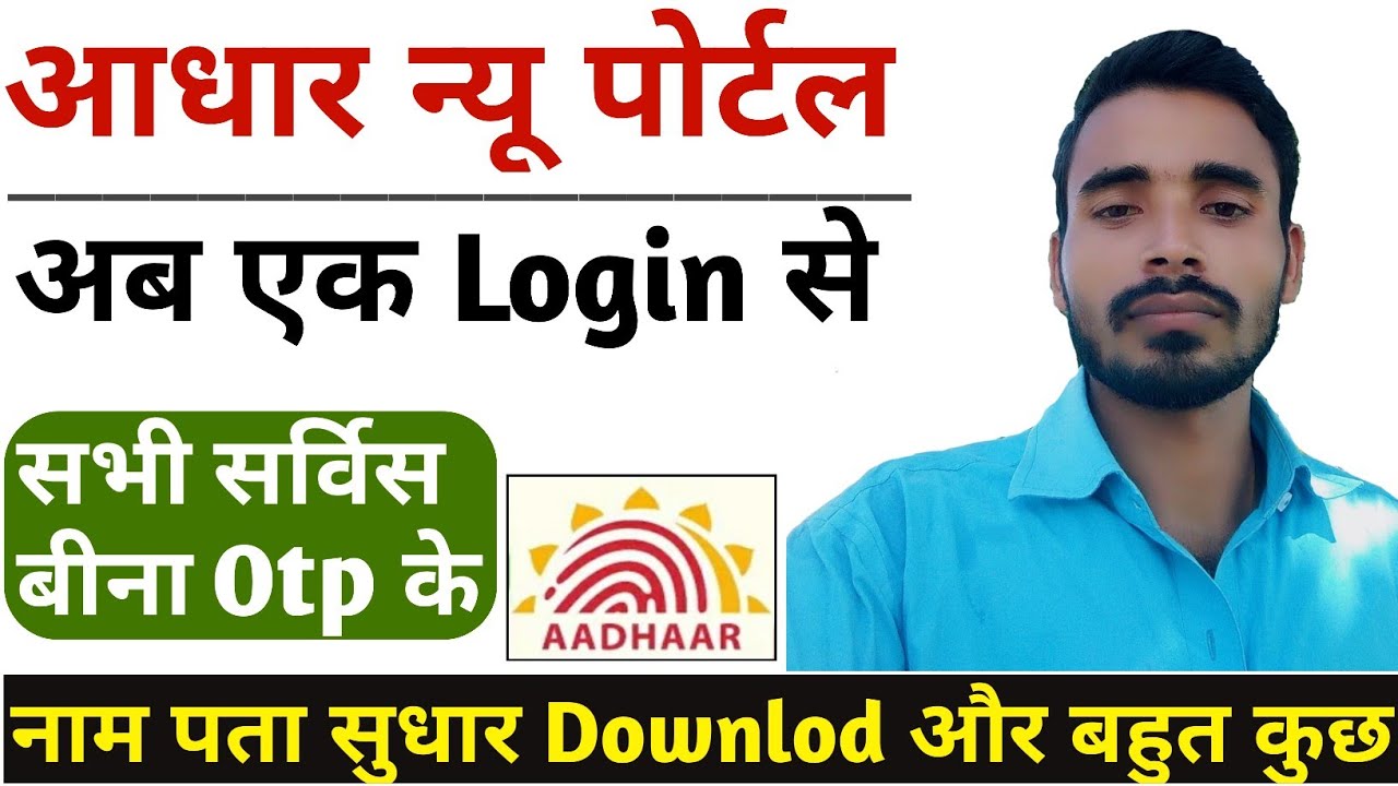 Aadhar Card New Portal Launch | अब सिर्फ़ एक Login से सभी Service का लाभ मिलेगा बीना OTP ke 