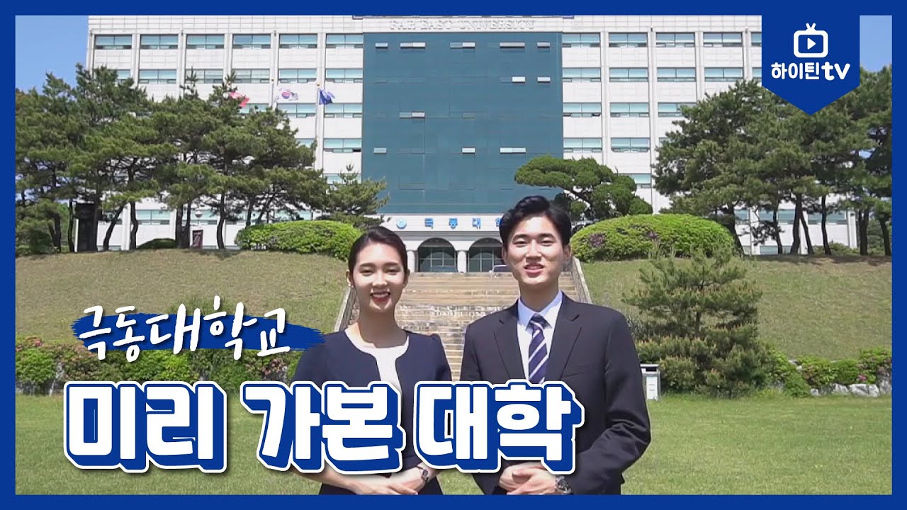 [하이틴TV] 미리가 본 대학 - 극동대학교