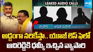 ఆదిరెడ్డి అప్పారావు ఫైల్స్.. | Adireddy Apparao Leaked Audios | Chandrababu | @SakshiTV