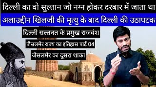 दिल्ली का वो सुल्तान जो नग्न होकर दरबार मे जाता था। Delhi Dynasty / History Of Jaisalmer Part 4