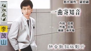 一曲寄知音-李茂山 Li Mao Shan 演唱(专辑拼音歌词版)【弦歌恋曲▪第一辑】