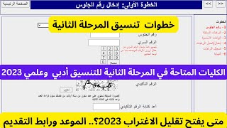 خطوات تنسيق المرحلة الثانية علمي و ادبي كل الكليات المتاحة وبتقبل من كام وموعد تقليل الاغتراب