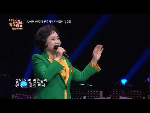 가수 김연주 바람에 흔들리며 피어있던 능금꽃 조영구 전국가요스타쇼 81회