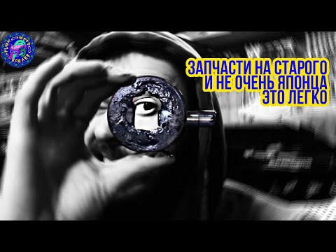 Как не НЫТЬ , а найти ЛЕГКО! запчасти на СТАРОГО ЯПОНЦА и не только