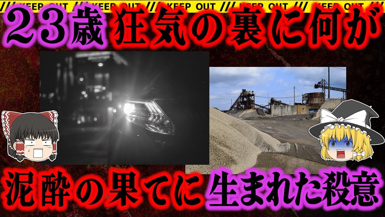 【衝撃の動機】外山硬基が起こした札幌2女性殺傷事件の真相が怖すぎる【ゆっくり解説】