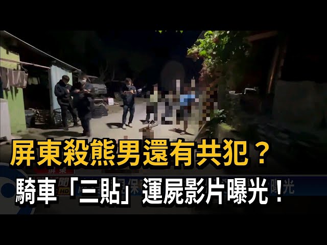 影片曝光！ 凶手獵殺台灣黑熊 竟騎車「三貼」運屍－民視台語新聞