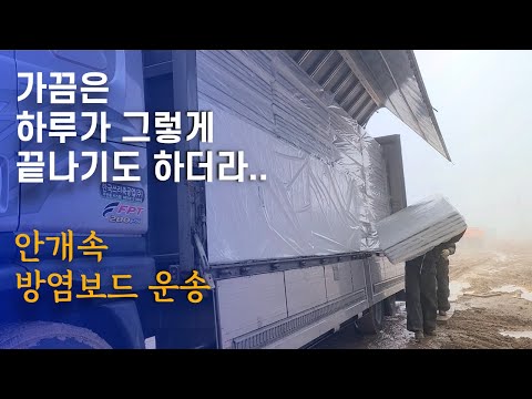 하루 한탕으로 끝난 안개 속 방염보드 운송[5톤 <strong>콜바리</strong> 화물차 기사의 일상 EP386]
