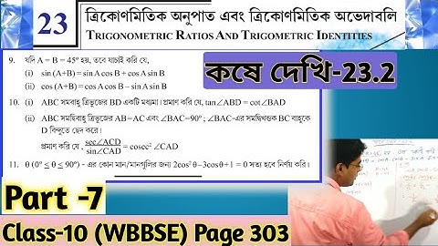 ত্রিকোণমিতিক অনুপাত এবং ত্রিকোণমিতি অভেদাবলি//কষে দেখি-23.2//Class10 #TRIGONOMETRIC_RATIO Part-7