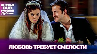 картинка: Любовь Требует Смелости - Aşk Cesaret İster - Русскоязычные турецкие фильмы