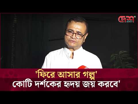 রাজের কাজ করে হুমায়ূন আহমদের কাজ হারানোর কষ্ট ভুলে যাই: ডা. এজাজুল ইসলাম | Desh TV Entertainment