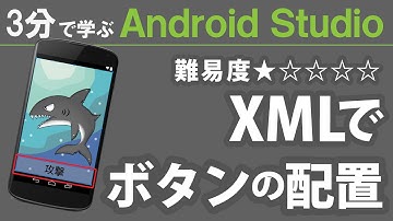3分で学ぶ Android Studio 【 XMLでボタンの配置 】★☆☆☆☆