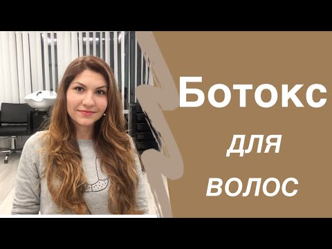 Ботокс для волос, кератиновое лечение. польза или вред?