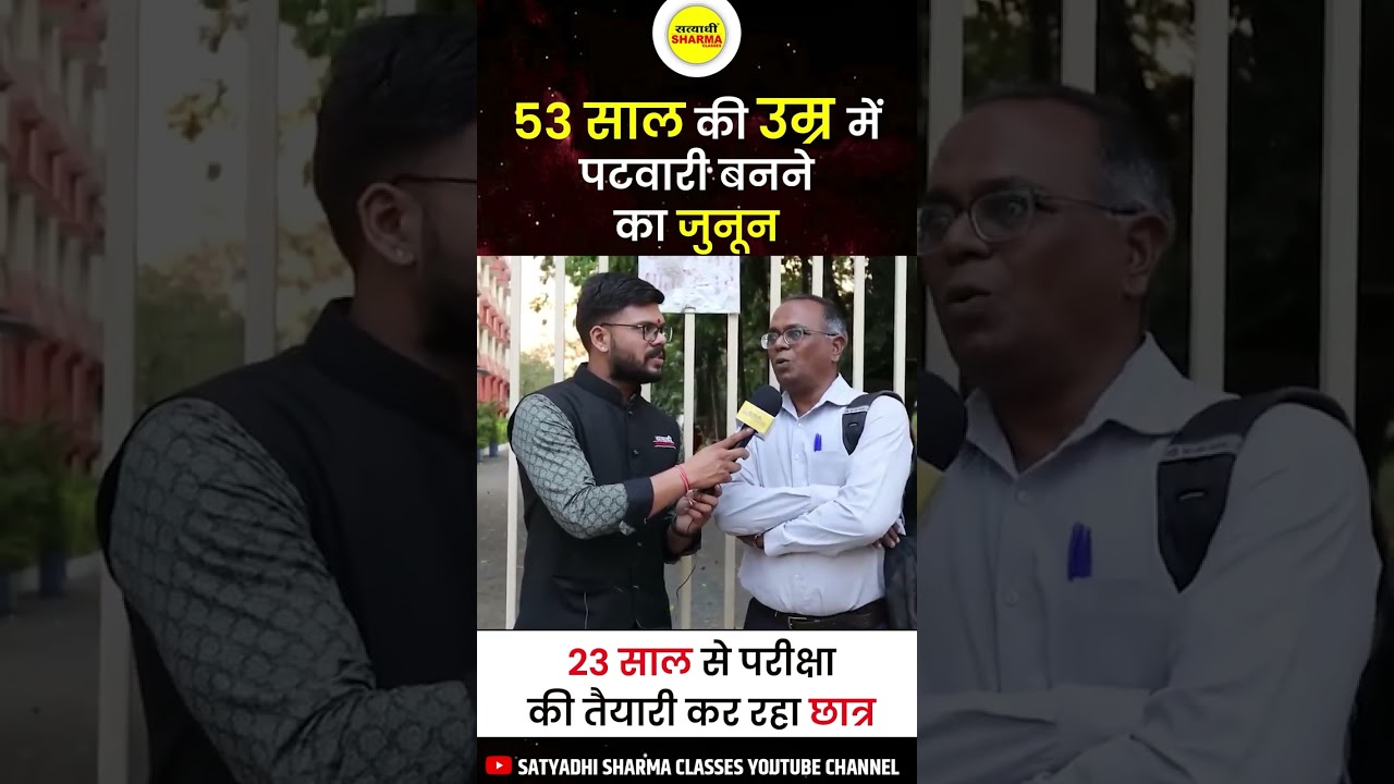 53 साल की उम्र में पटवारी बनने का जूनून | Patwari Exam Analysis