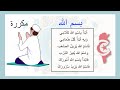 أنشودة بسم الله مكررة للحفظ أبدأ بسم الله كلامي من أجمل أناشيد الأطفال 