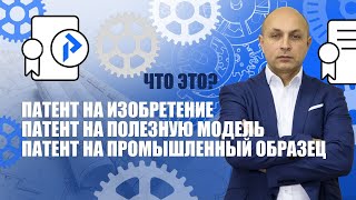 Патент на изобретение, Полезная модель и Промышленный образец - отличия. Критерии, особенности.