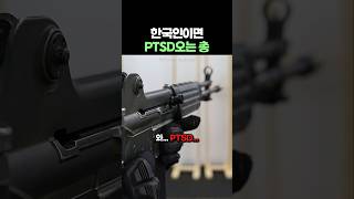 한국인이면 PTSD오는 총 ㅠㅠ
