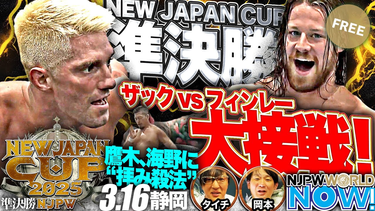 新日本プロレス】『NEW JAPAN CUP』注目の一戦！準決勝戦はザック vs