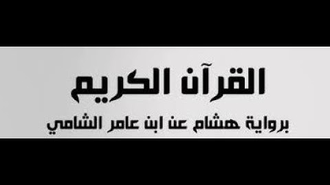 أواخر سورة الجاثية برواية هشام عن ابن عامر بصوت د.خالد أبوعيشه