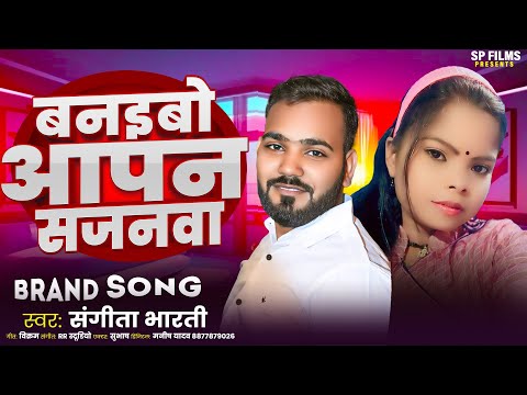 बनइबो आपन सजनवा ! #Sangeeta Bharti का बहुत ही फाडू मगही गाना ! Banaibo Apan Sajanwa ! New Song 2024