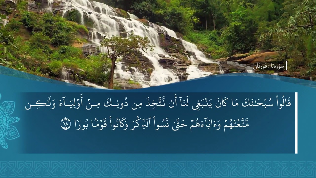 ته فسيرا سوره تا الفُرقان