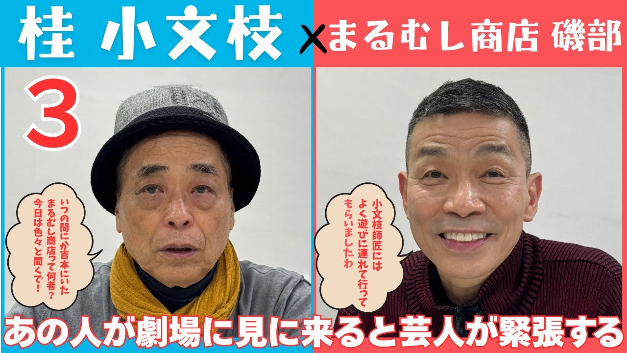 【小文枝のおしゃべり喫茶】漫才 まるむし商店 磯部 編（３）