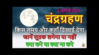 5 July 2020 Chandra Grahan | 5 जुलाई 2020 चंद्रग्रहण का समय, Lunar Eclipse 2020 Sutak Timing India