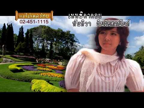 เทพธิดาดอย - แพทย์หญิง พันทิวา สินรัชตานันท์